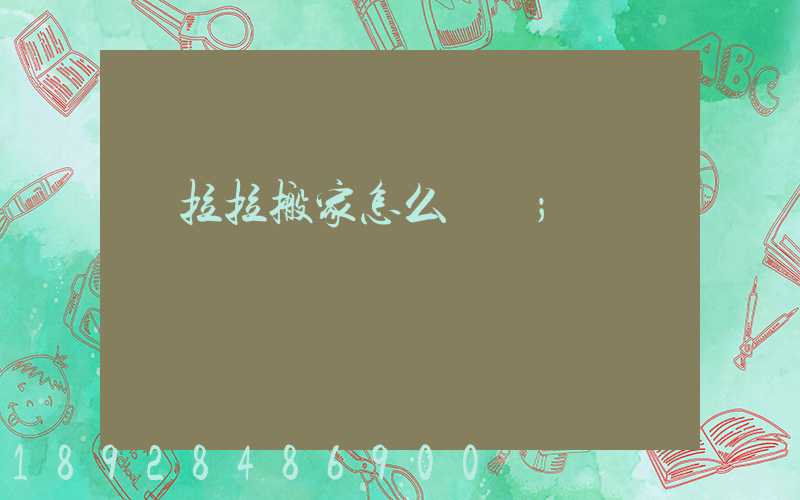 貨拉拉搬家怎么選車