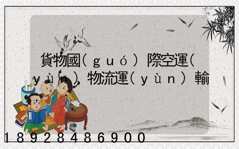 貨物國(guó)際空運(yùn)物流運(yùn)輸