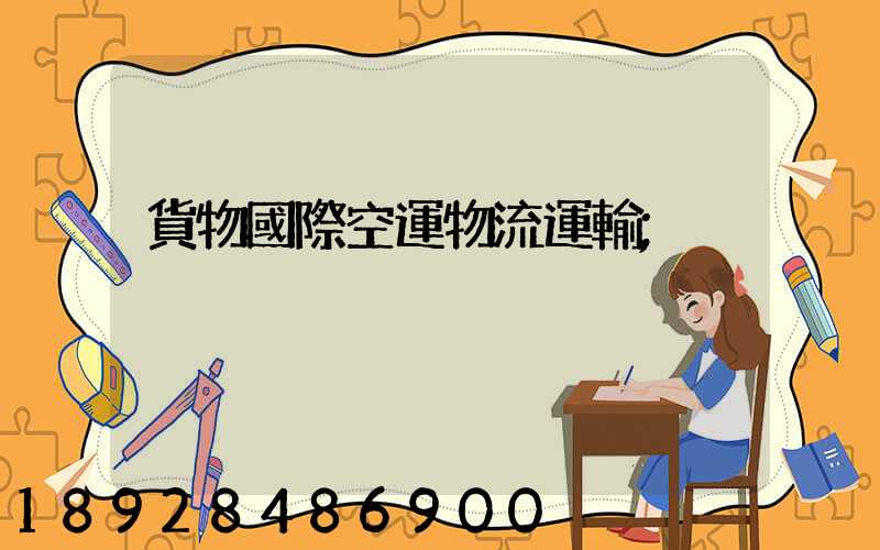 貨物國際空運物流運輸