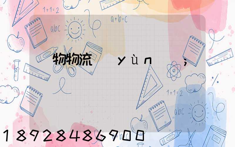 貨物物流運(yùn)輸