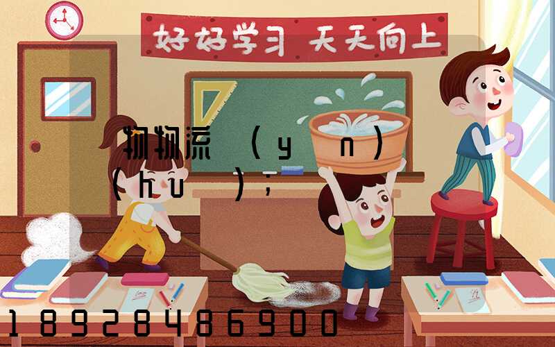 貨物物流運(yùn)輸電話(huà)