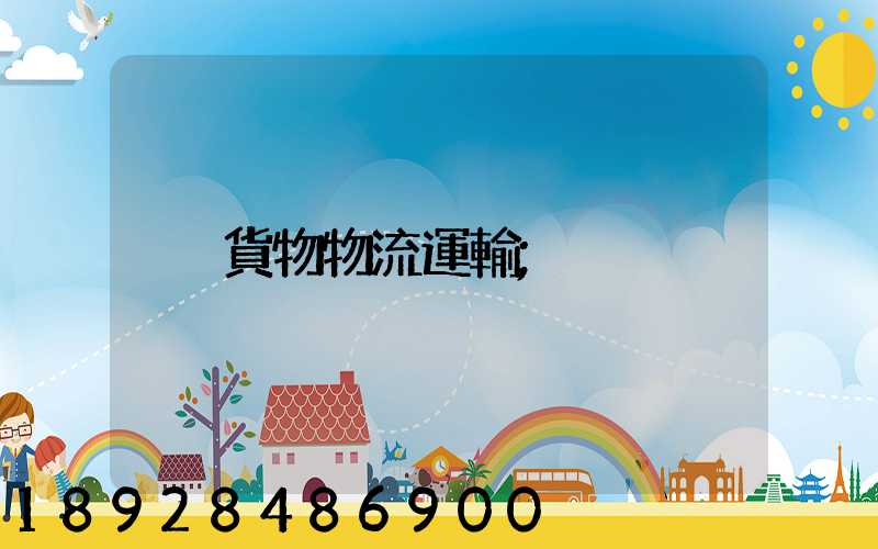 貨物物流運輸