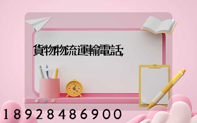 貨物物流運輸電話