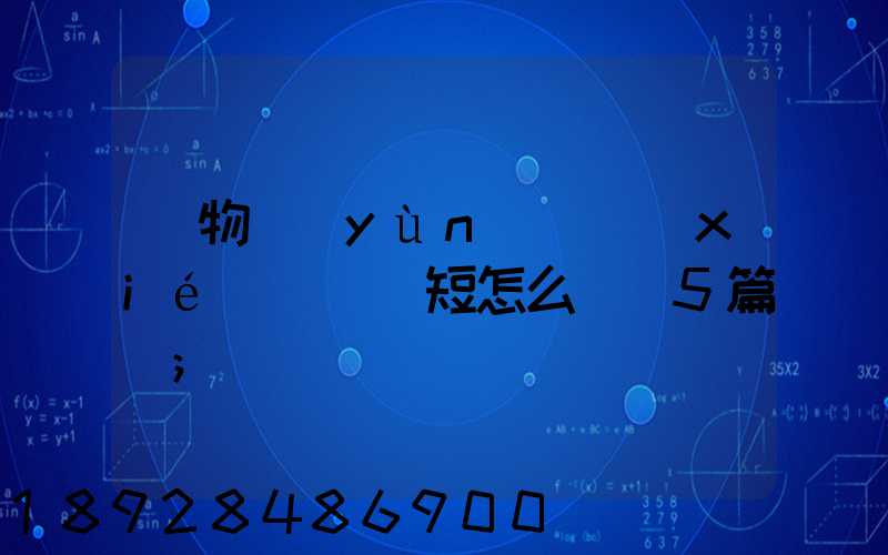 貨物運(yùn)輸協(xié)議書簡短怎么寫(5篇)