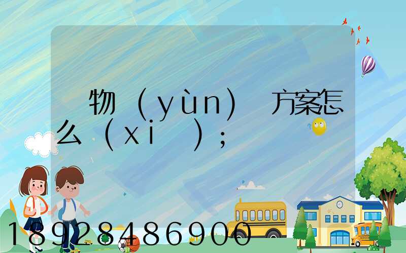 貨物運(yùn)輸方案怎么寫(xiě)