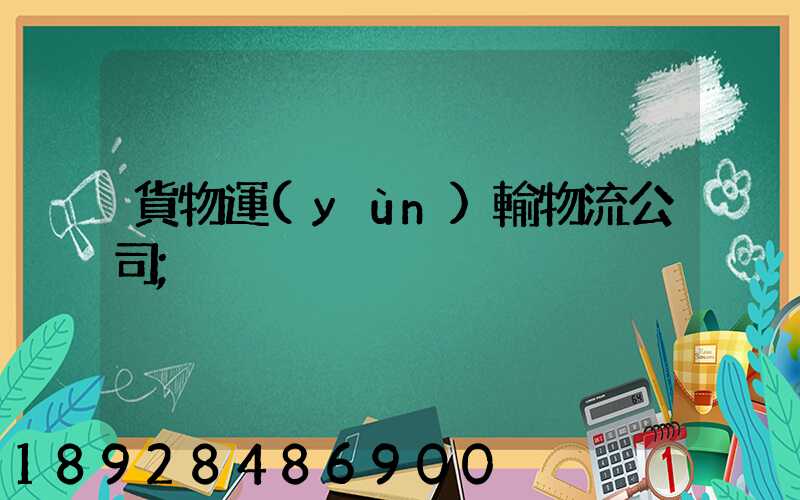 貨物運(yùn)輸物流公司