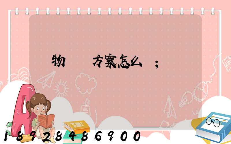 貨物運輸方案怎么寫
