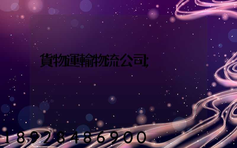 貨物運輸物流公司