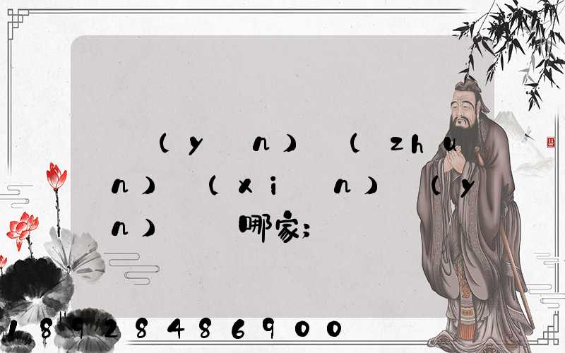 貨運(yùn)專(zhuān)線(xiàn)運(yùn)輸選哪家