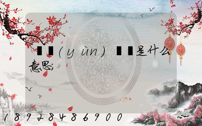 貨運(yùn)專線是什么意思