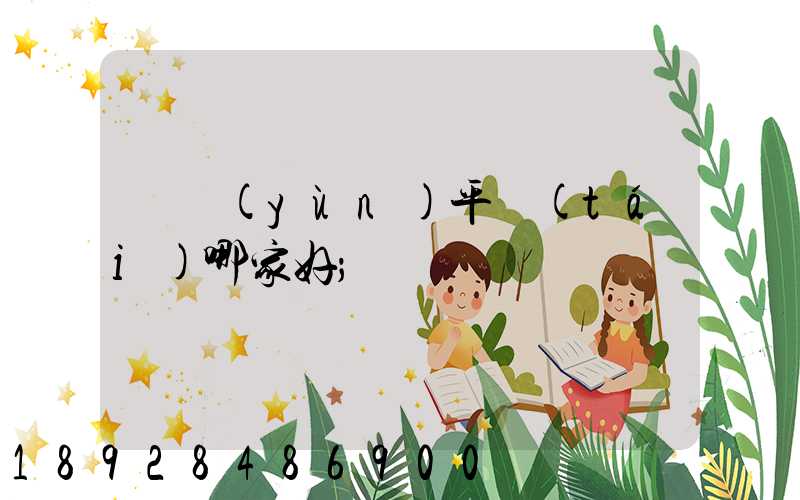 貨運(yùn)平臺(tái)哪家好