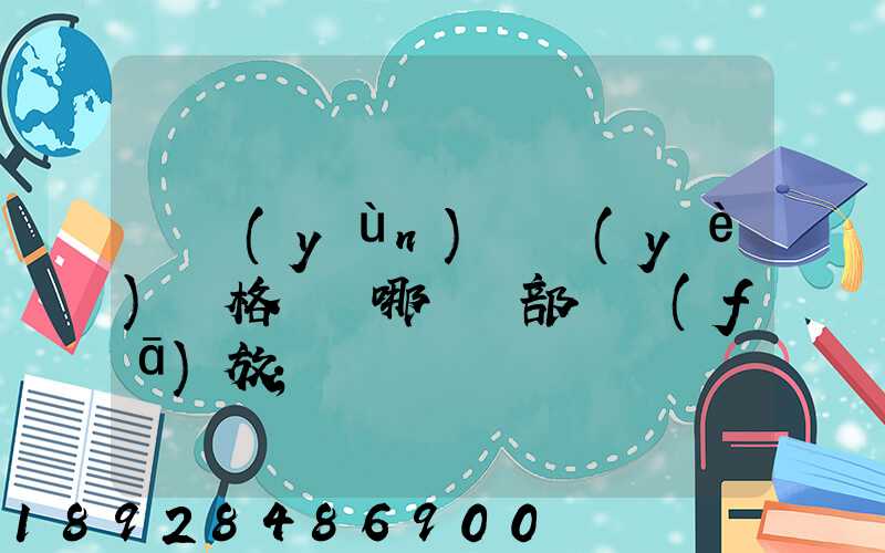 貨運(yùn)從業(yè)資格證歸哪兒個部門發(fā)放