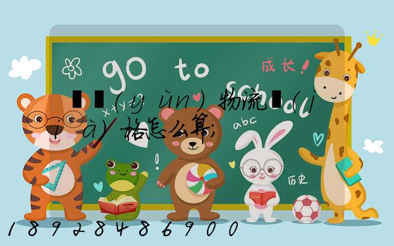 貨運(yùn)物流價(jià)格怎么算