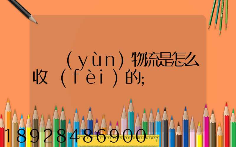 貨運(yùn)物流是怎么收費(fèi)的