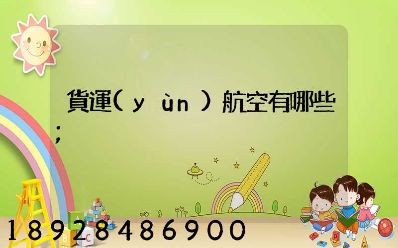 貨運(yùn)航空有哪些