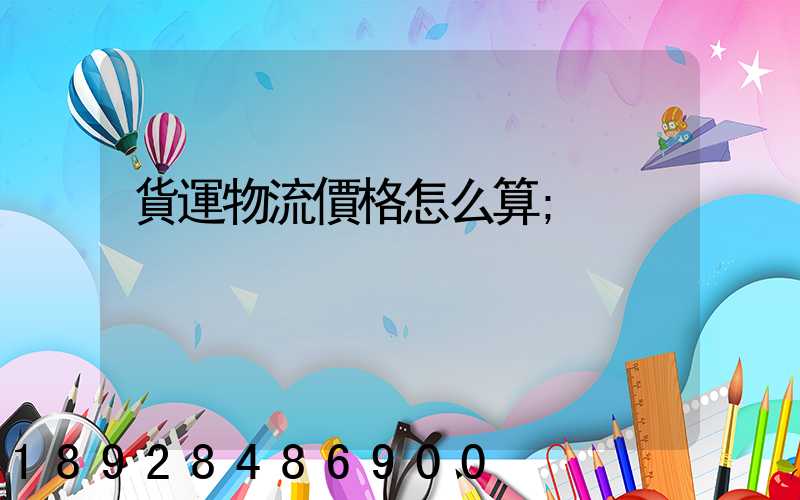 貨運物流價格怎么算