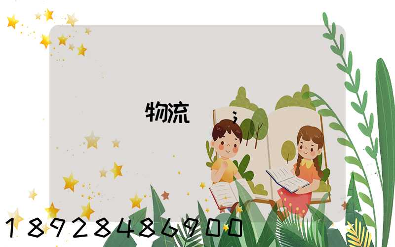 貨運物流專線