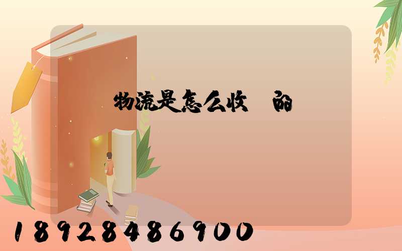 貨運物流是怎么收費的
