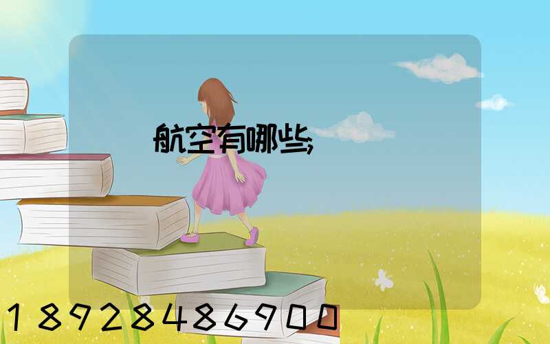 貨運航空有哪些