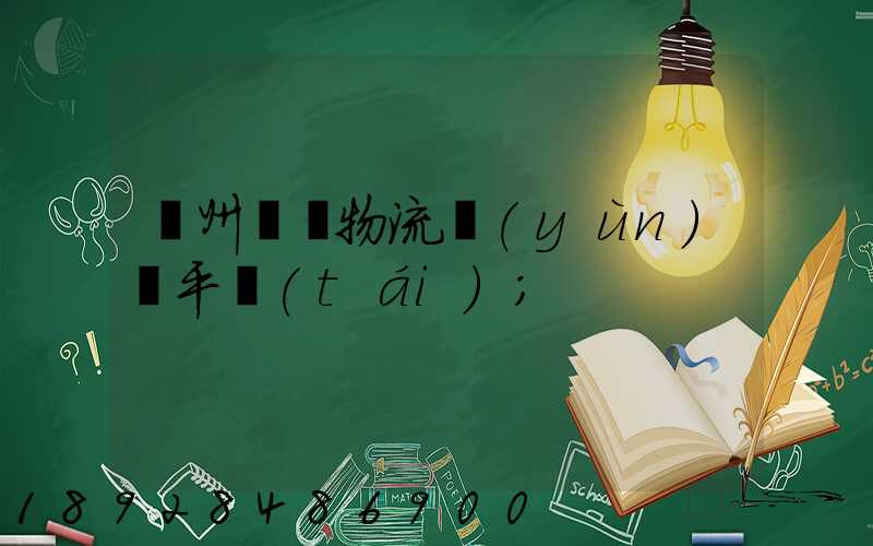 貴州選擇物流運(yùn)輸平臺(tái)
