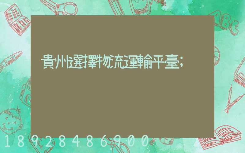 貴州選擇物流運輸平臺