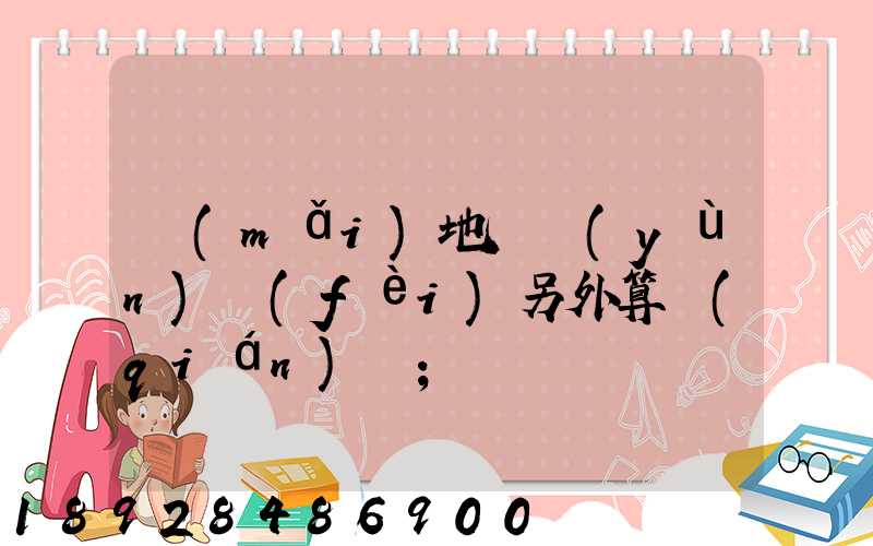 買(mǎi)地磚運(yùn)費(fèi)另外算錢(qián)嗎