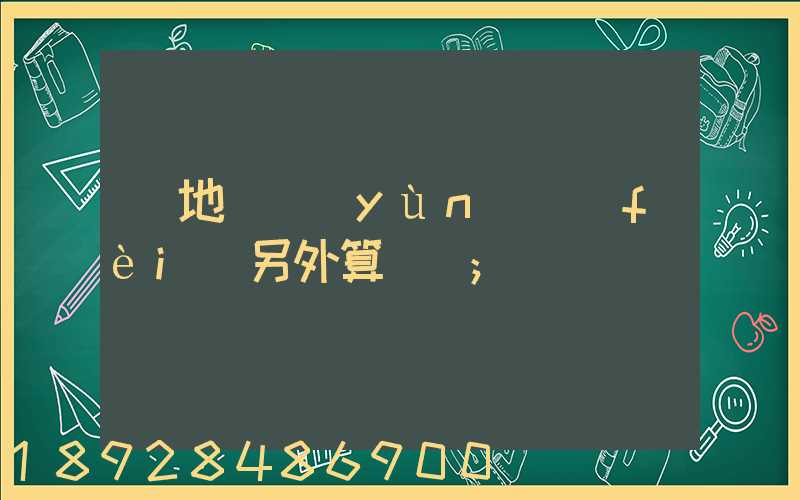 買地磚運(yùn)費(fèi)另外算錢嗎