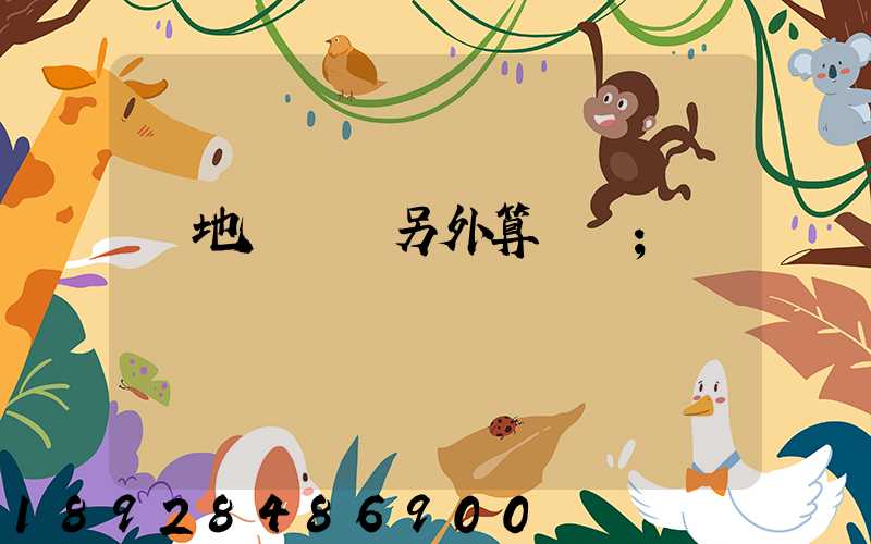 買地磚運費另外算錢嗎