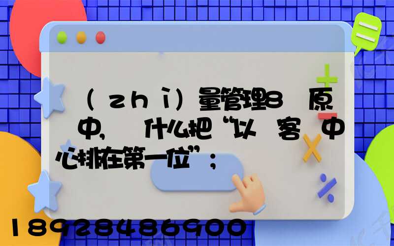 質(zhì)量管理8項原則中,為什么把“以顧客為中心排在第一位”