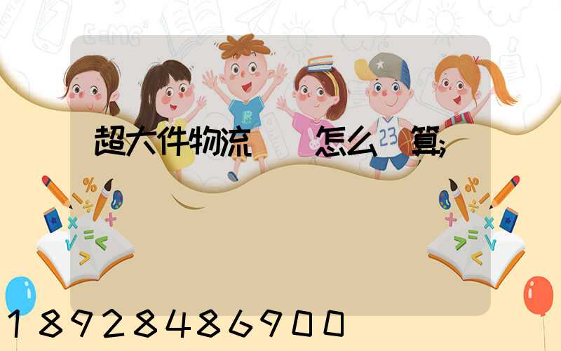 超大件物流運費怎么計算