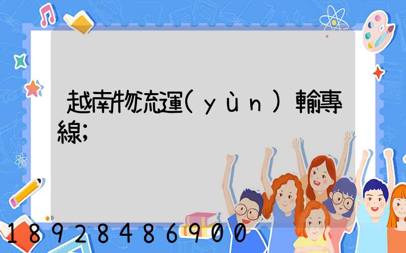 越南物流運(yùn)輸專線