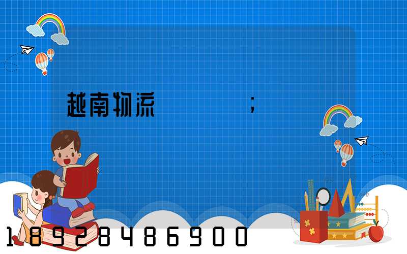 越南物流運輸專線