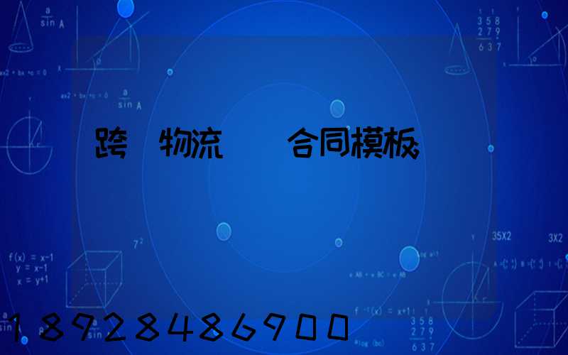 跨國物流運輸合同模板