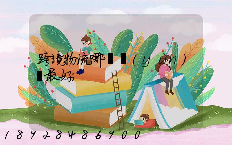跨境物流哪種運(yùn)輸最好