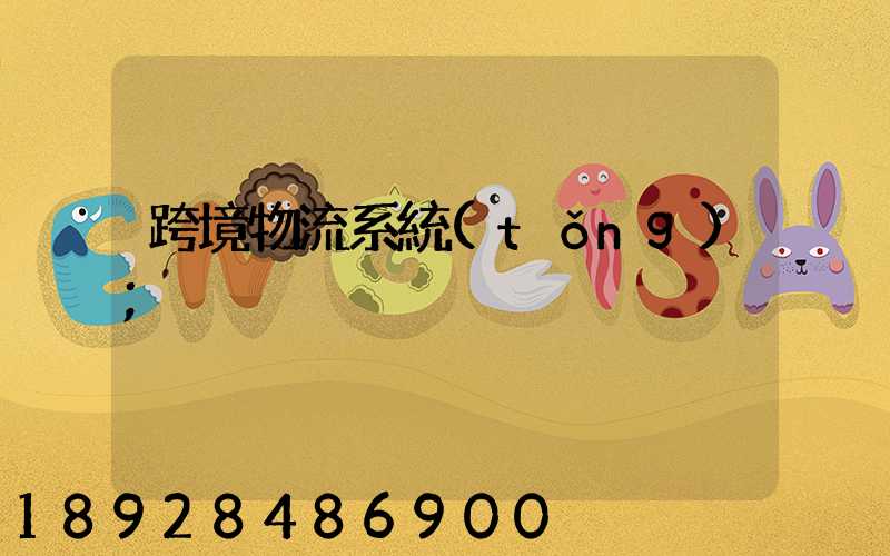 跨境物流系統(tǒng)