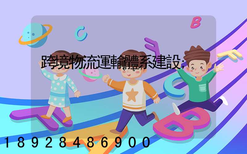 跨境物流運輸體系建設