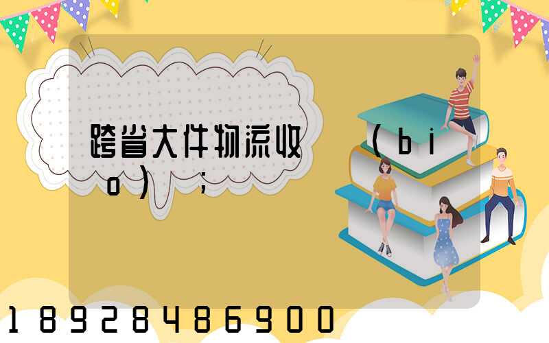 跨省大件物流收費標(biāo)準