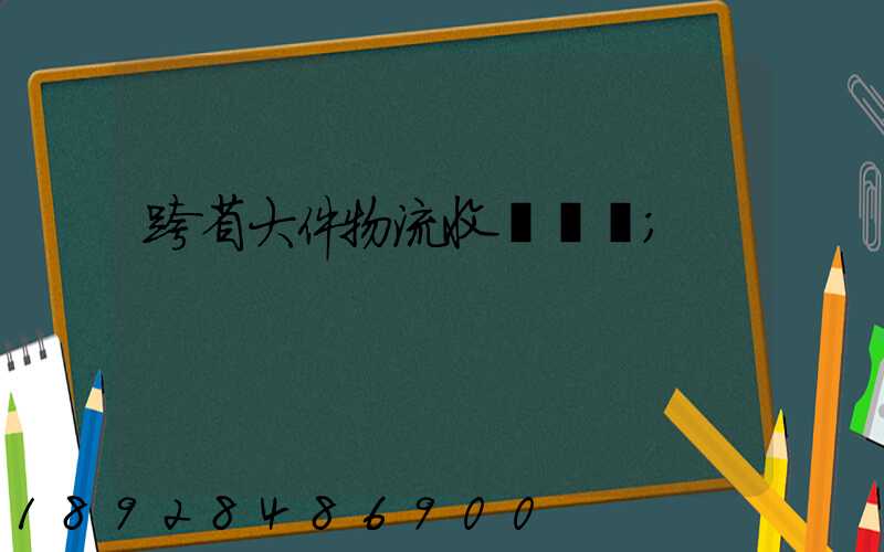 跨省大件物流收費標準