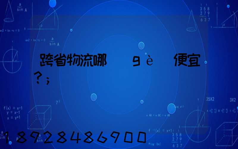 跨省物流哪個(gè)便宜？
