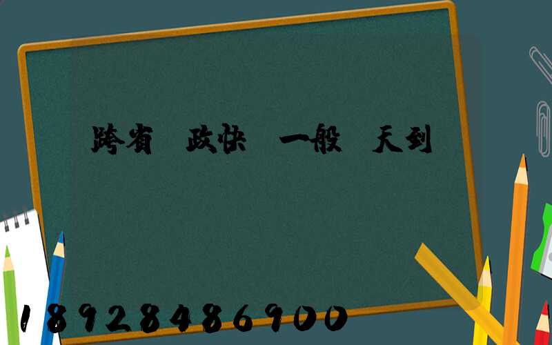 跨省郵政快遞一般幾天到