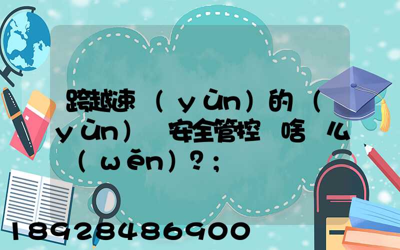跨越速運(yùn)的運(yùn)輸安全管控為啥這么穩(wěn)？