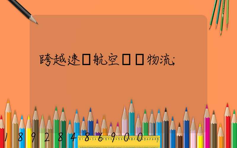 跨越速運航空運輸物流