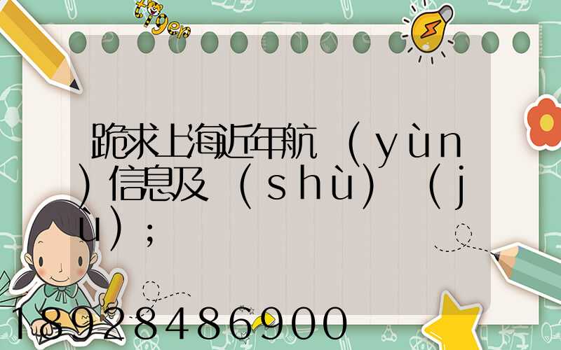 跪求上海近年航運(yùn)信息及數(shù)據(jù)