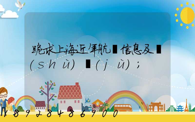 跪求上海近年航運信息及數(shù)據(jù)