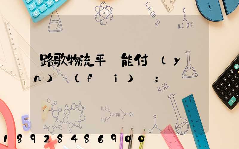 路歌物流平臺能付運(yùn)費(fèi)嗎