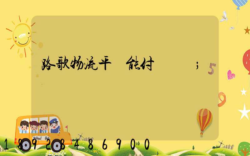 路歌物流平臺能付運費嗎