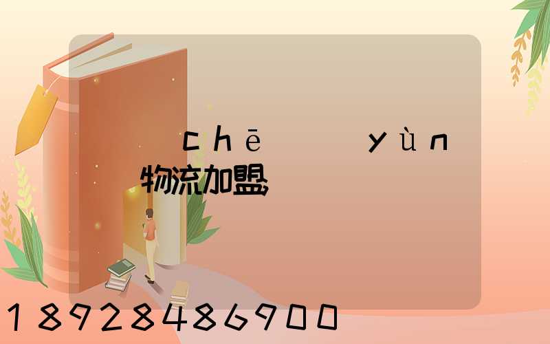 轎車(chē)運(yùn)輸物流加盟
