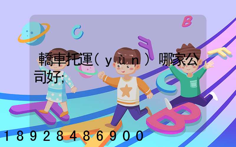 轎車托運(yùn)哪家公司好