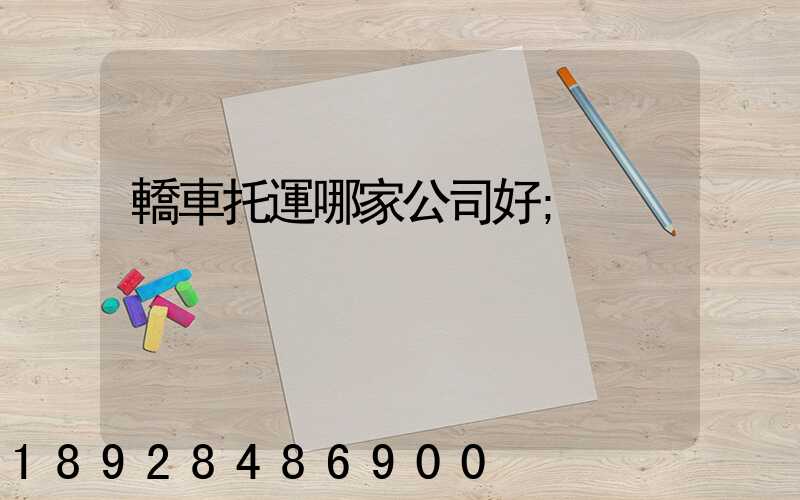 轎車托運哪家公司好