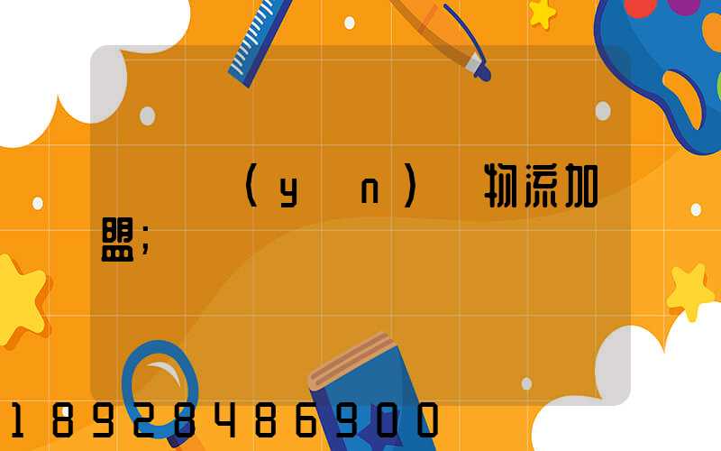 轎車運(yùn)輸物流加盟